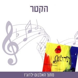 הקטר