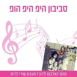 סביבון היפ היפ הופ