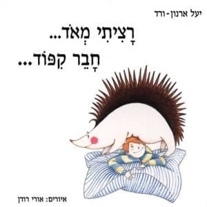 רציתי מאוד חבר קיפוד