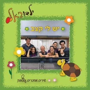 יש לי קצב