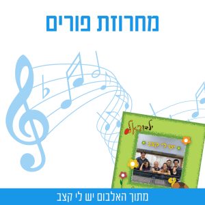 מחרוזת פורים