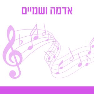 אדמה ושמיים