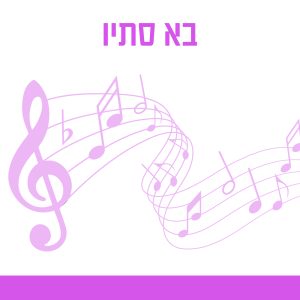 בא סתיו
