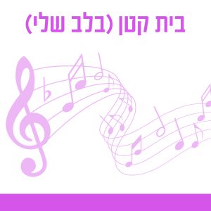 בית קטן (בלב שלי)