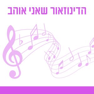 הדינוזאור שאני אוהב