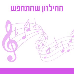 החילזון שהתחפש