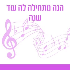 הנה מתחילה לה עוד שנה