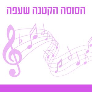 הסוסה הקטנה שעפה