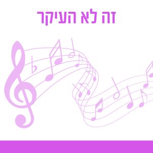 זה לא העיקר