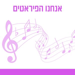 אנחנו הפיראטים