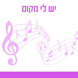 יש לי מקום