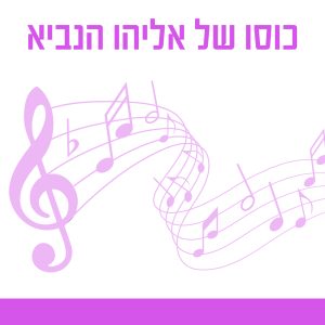 כוסו של אליהו הנביא