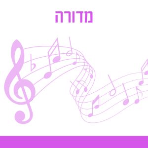 מדורה