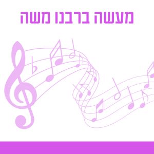 מעשה ברבנו משה