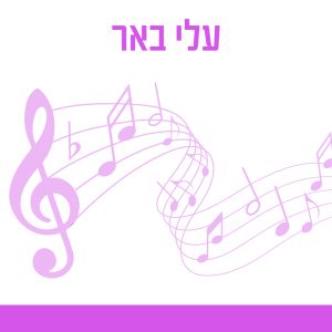 עלי באר