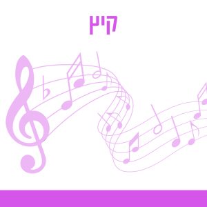 קיץ