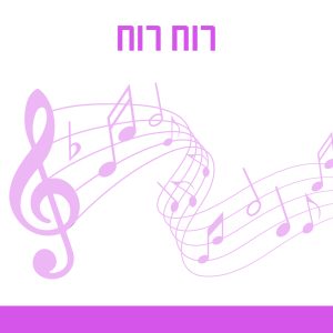 רוח רוח