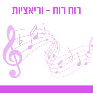 רוח רוח - וריאציות