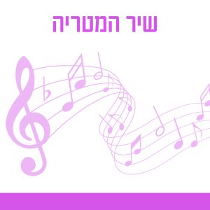 שיר המטריה