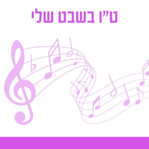 ט"ו בשבט שלי