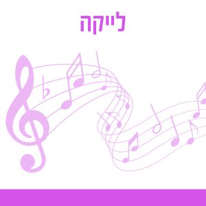 לייקה
