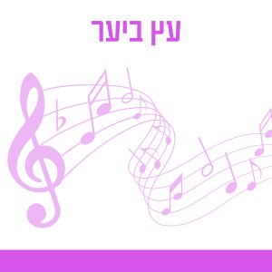עץ ביער