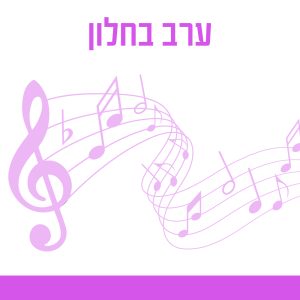 ערב בחלון