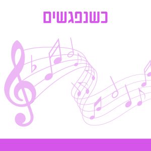 כשנפגשים