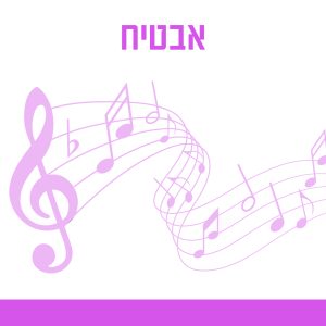 אבטיח