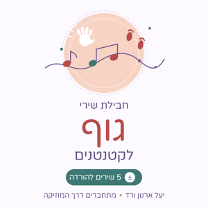 חבילת שירי גוף לקטנטנים – 5 שירים להורדה