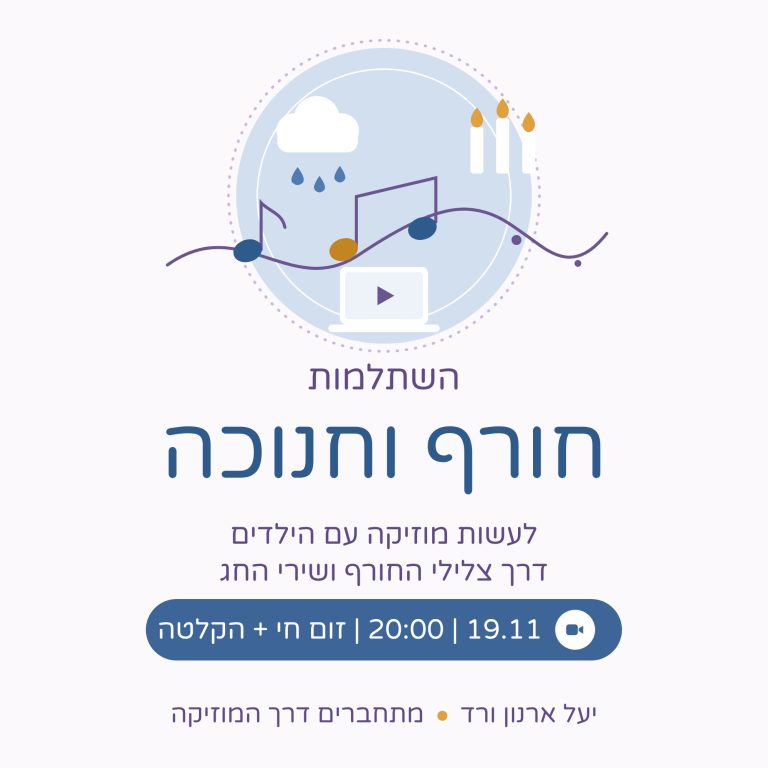 השתלמות חורף וחנוכה – לעשות מוזיקה עם הילדים דרך צלילי החורף ושירי החג, 19.11 בזום