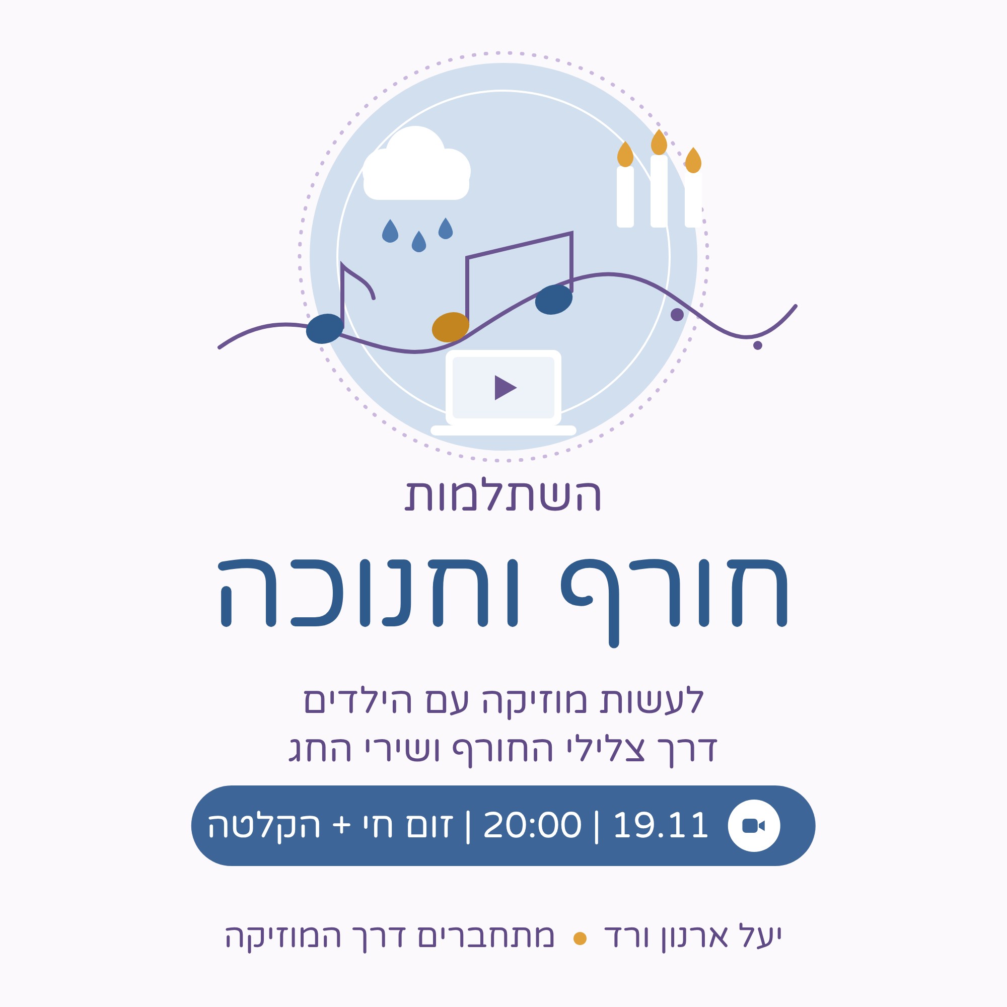 השתלמות חורף וחנוכה – לעשות מוזיקה עם הילדים דרך צלילי החורף ושירי החג, 19.11 בזום