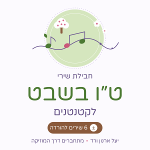 חבילת שירי ט״ו בשבט