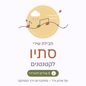 חבילת שירי סתיו לקטנטנים – 5 שירים להורדה