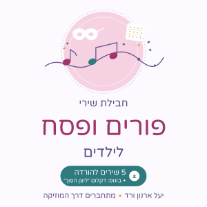 חבילת פורים פסח