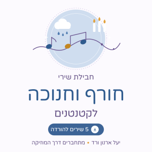 חבילת שירי חורף וחנוכה לקטנטנים – 5 שירים להורדה