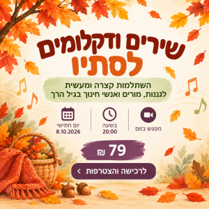 שירים ודקלומים לסתיו
